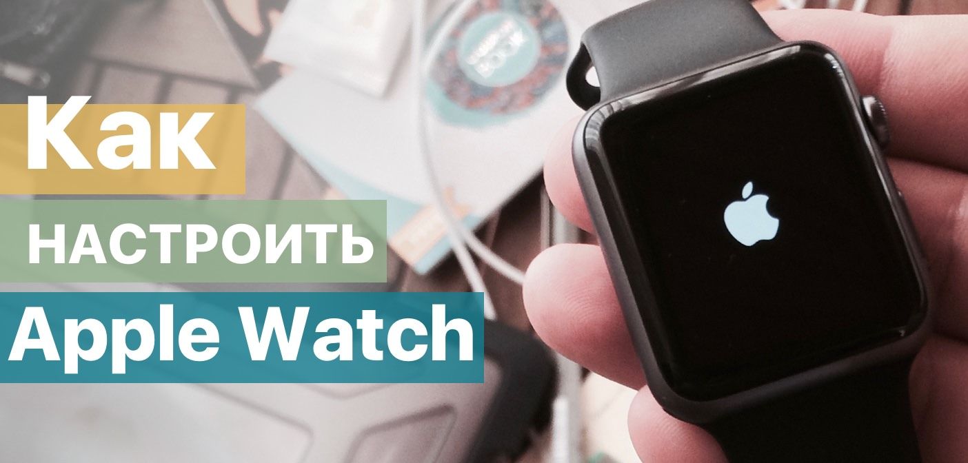 как настроить рацию apple watch