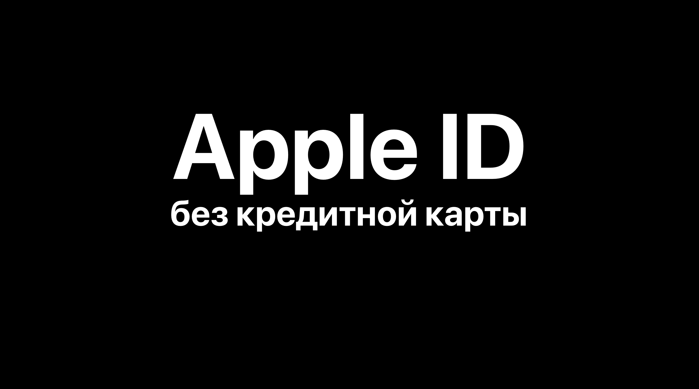 Как создать Apple ID без кредитной карты