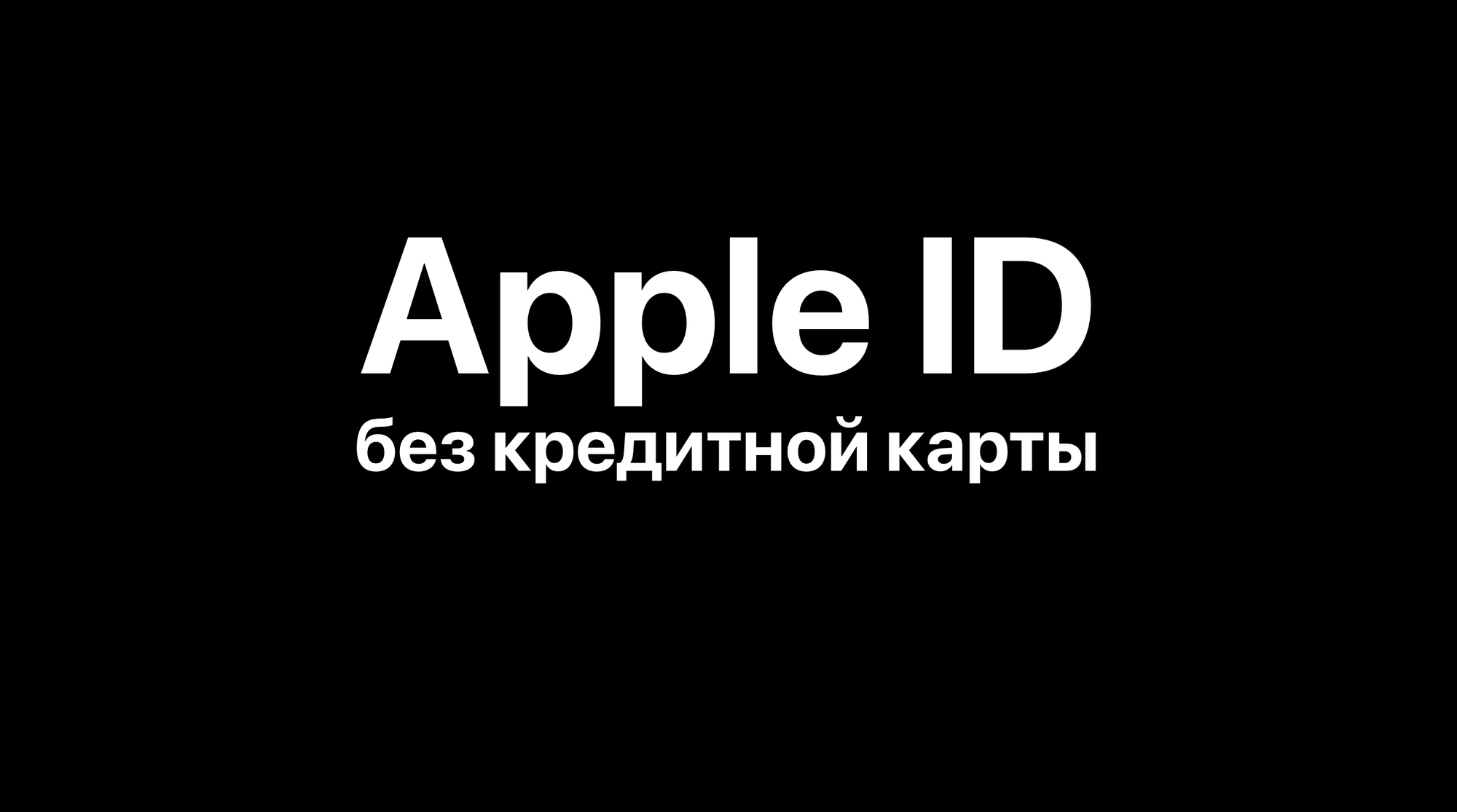 Что делать, если вы забыли пароль или адрес электронной почты Apple ID